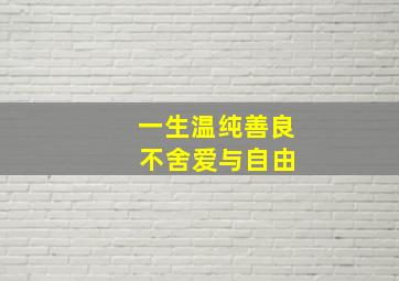 一生温纯善良 不舍爱与自由